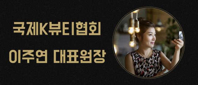 이주연 원장