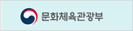 문화체육관광부